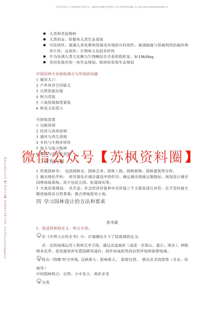 园林艺术设计